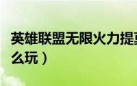 英雄联盟无限火力提莫（英雄联盟无限火力怎么玩）