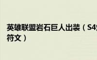 英雄联盟岩石巨人出装（S4熔岩巨兽墨菲特石头人打野出装符文）