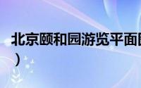 北京颐和园游览平面图（北京颐和园游览攻略）
