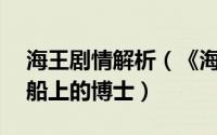 海王剧情解析（《海王》彩蛋解析——那个船上的博士）