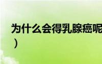 为什么会得乳腺癌呢（为什么会得乳房下垂?）