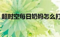 超时空每日奶妈怎么打（超时空每日怎么打）