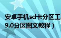 安卓手机sd卡分区工具partition（manager9.0分区图文教程）