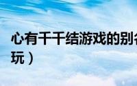心有千千结游戏的别名（心有千千结游戏怎样玩）