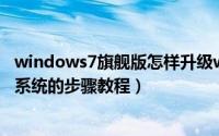 windows7旗舰版怎样升级win10（win7旗舰版升级win10系统的步骤教程）