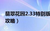 翡翠花园2.33特别版装备合成（翡翠花园2.9攻略）