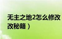 无主之地2怎么修改（《无主之地2》游戏修改秘籍）