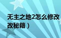 无主之地2怎么修改（《无主之地2》游戏修改秘籍）