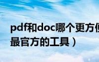 pdf和doc哪个更方便（PDF文件对比还得用最官方的工具）