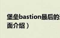 堡垒bastion最后的选择（堡垒 Bastion-界面介绍）