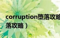corruption堕落攻略索菲亚（corruption堕落攻略）