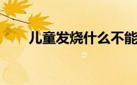 儿童发烧什么不能吃（etf是什么呢）