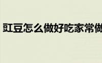 豇豆怎么做好吃家常做法（豇豆怎么做好吃）