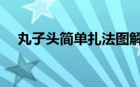 丸子头简单扎法图解（丸子头简单扎法）
