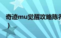 奇迹mu觉醒攻略陈乔恩（奇迹MU觉醒 攻略）