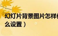 幻灯片背景图片怎样保存（幻灯片背景图片怎么设置）