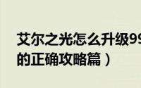 艾尔之光怎么升级99快（艾尔之光最快升级的正确攻略篇）