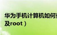 华为手机计算机如何查看历史（华为手机解锁及root）