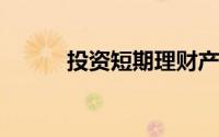 投资短期理财产品也应注意风险
