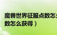 魔兽世界征服点数怎么获取（魔兽世界征服点数怎么获得）