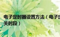电子定时器设置方法（电子定时器技巧[3]三步设置定时器开关时段）