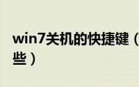 win7关机的快捷键（win7关机的快捷键有哪些）