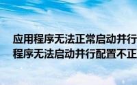 应用程序无法正常启动并行配置不正确（Win8提示“应用程序无法启动并行配置不正确”）
