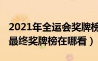 2021年全运会奖牌榜实时更新（2021全运会最终奖牌榜在哪看）
