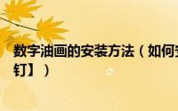 数字油画的安装方法（如何安装数字油画、装饰画的【隐形钉】）