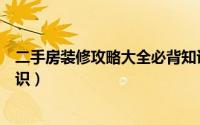 二手房装修攻略大全必背知识（二手房装修攻略大全必备知识）