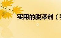 实用的脱漆剂（实用的脱毛方法）