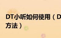 DT小听如何使用（DT小听检测针孔摄像头的方法）