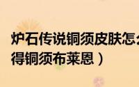 炉石传说铜须皮肤怎么获得（炉石传说怎么获得铜须布莱恩）
