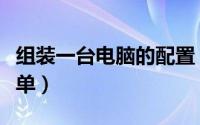 组装一台电脑的配置（组装一台电脑的配置清单）
