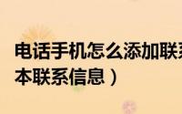 电话手机怎么添加联系人（怎样添加手机电话本联系信息）