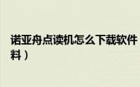 诺亚舟点读机怎么下载软件（怎么下载诺亚舟点读机点读资料）