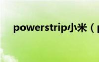 powerstrip小米（powerstrip怎么用）