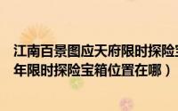 江南百景图应天府限时探险宝箱和钥匙（江南百景图应天周年限时探险宝箱位置在哪）