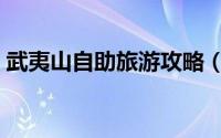 武夷山自助旅游攻略（武夷山自助旅游攻略）