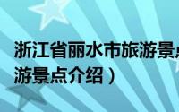 浙江省丽水市旅游景点大全（浙江省丽水市旅游景点介绍）