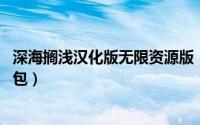 深海搁浅汉化版无限资源版（深海搁浅 荒岛求生如何用汉化包）