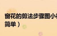 窗花的剪法步骤图小视频（窗花的剪法步骤图简单）