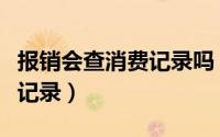报销会查消费记录吗（每刻报销怎么查询报销记录）