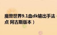 魔兽世界9.1血dk输出手法（wow7.3血DK坦克PVE天赋加点 阿古斯版本）