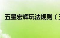 五星宏辉玩法规则（五星宏辉的正确玩法）