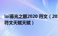 lol暮光之眼2020 符文（2018lolS8英雄联盟s8暮光之眼 慎符文天赋天赋）