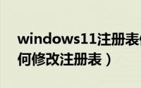 windows11注册表修改（Windows 10 如何修改注册表）