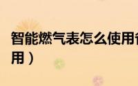 智能燃气表怎么使用省气（智能燃气表怎么使用）
