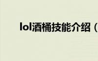 lol酒桶技能介绍（lol酒桶技能介绍）