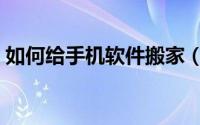 如何给手机软件搬家（如何给手机软件加密）
